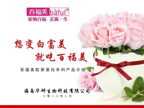百福美胶原蛋白产品介绍