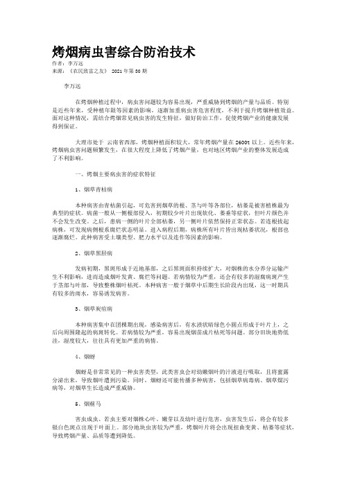 烤烟病虫害综合防治技术