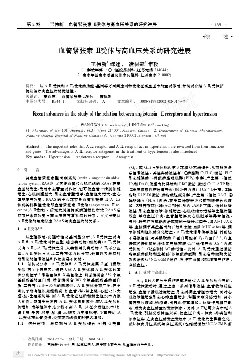 血管紧张素Ⅱ受体与高血压关系的研究进展