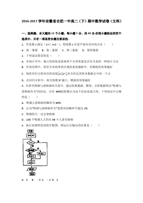 安徽省合肥一中2016-2017学年高二(下)期中数学试卷(文科)(解析版)
