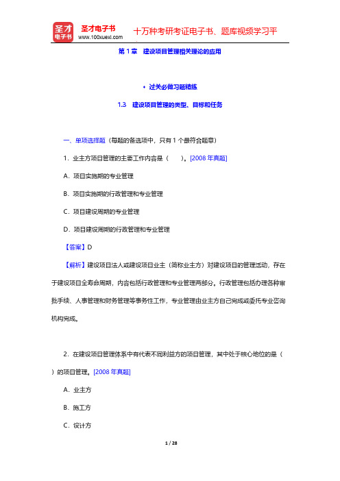 投资建设项目管理师《投资建设项目组织》-建设项目管理相关理论的应用-过关必做习题精练-建设项目管理的