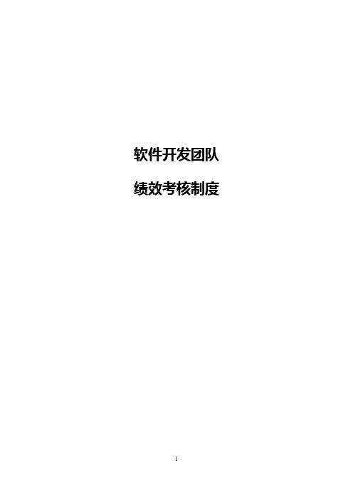 最实用的软件开发团队绩效考核制度