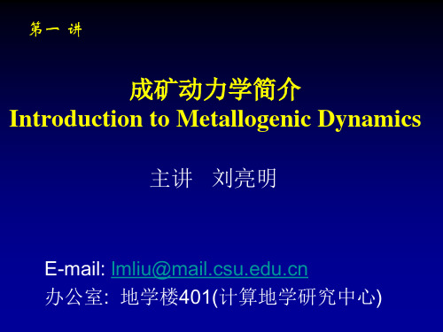 成矿动力学1(Introduction)