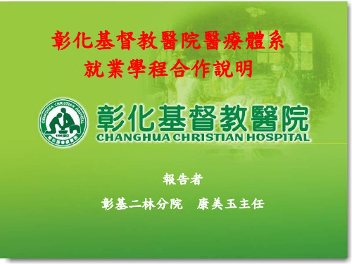 彰化基督教医院医疗体系