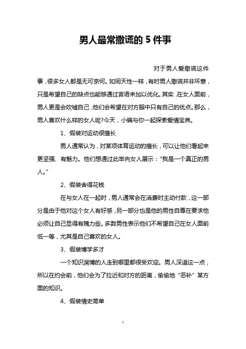男人最常撒谎的5件事