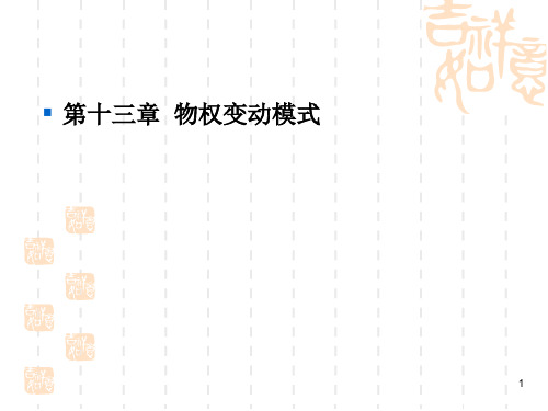 物权变动ppt课件