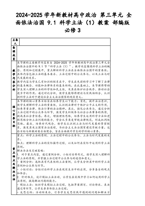2024-2025学年新教材高中政治第三单元全面依法治国9.1科学立法(1)教案部编版必修3