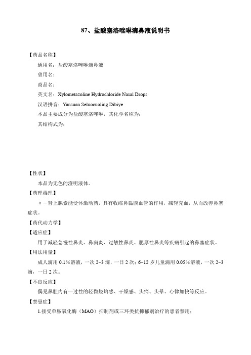 盐酸塞洛唑啉滴鼻液