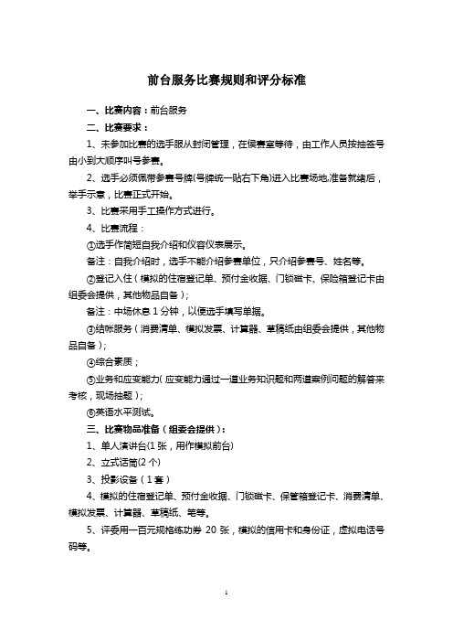 前台服务比赛规则和评分标准