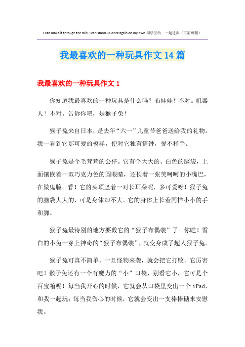 我最喜欢的一种玩具作文14篇