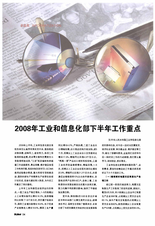 2008年工业和信息化部下半年工作重点