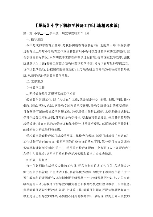 【最新】小学下期教学教研工作计划(精选多篇)