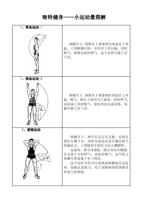 哑铃健身——小运动量图解