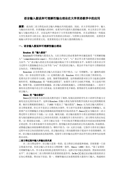 语言输入假说和可理解性输出理论在大学英语教学中的应用