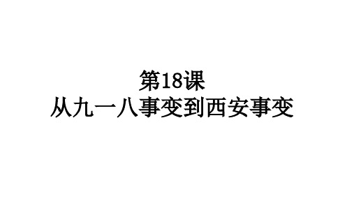 人教部编版历史八年级上第18课从九一八事变到西安事变课件