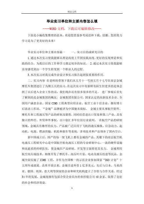 毕业实习单位和主要内容怎么填
