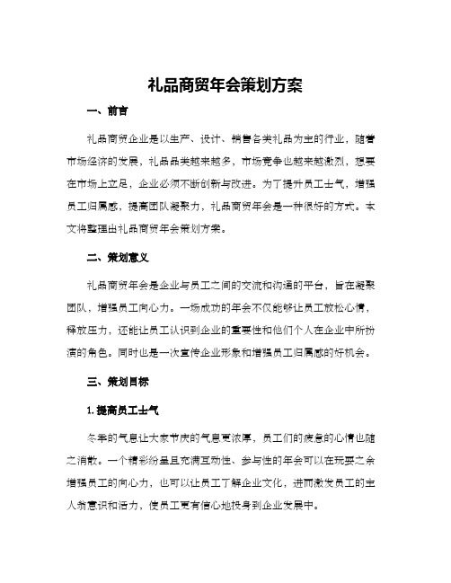 礼品商贸年会策划方案