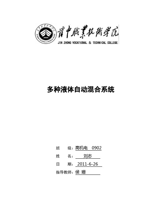 PLC关于多种液体自动混合系统的论文