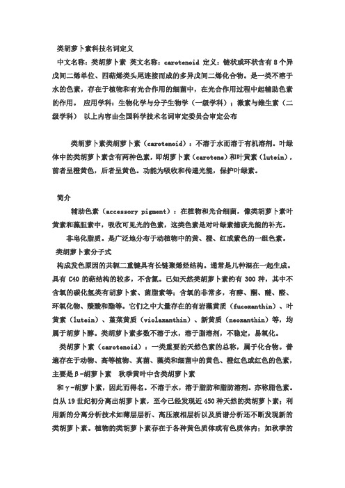 类胡萝卜素