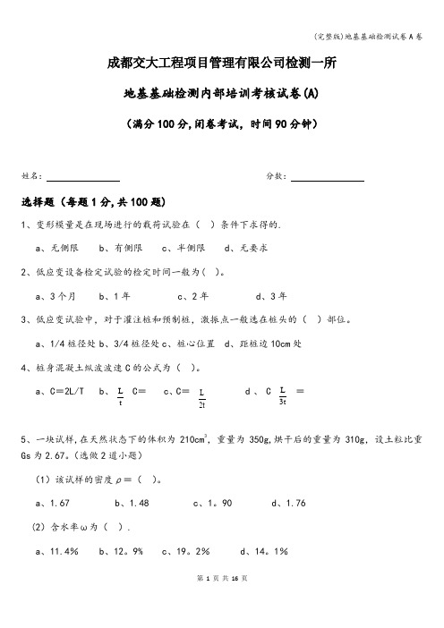 (完整版)地基基础检测试卷A卷