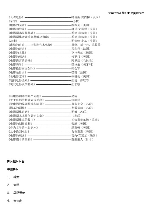 (完整word版)北影书目和拉片