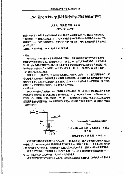 TS1催化丙烯环氧化过程中环氧丙烷醚化的研究