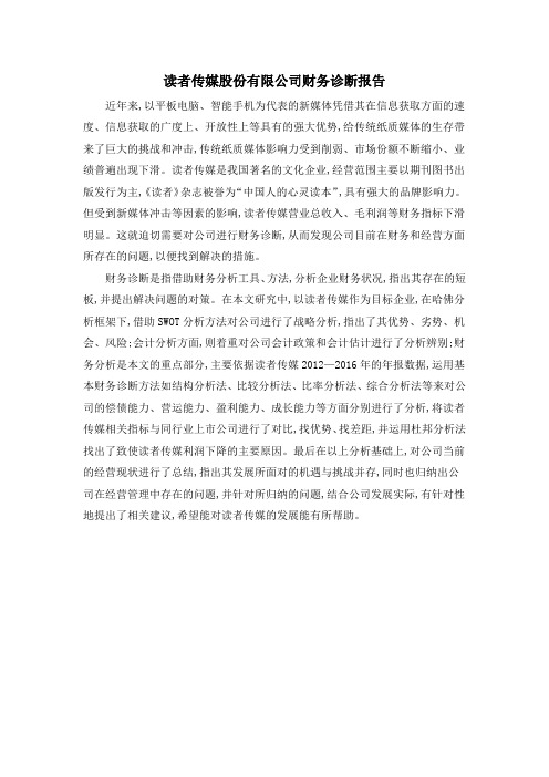 读者传媒股份有限公司财务诊断报告