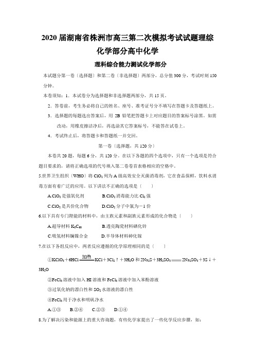 2020届湖南省株洲市高三第二次模拟考试试题理综化学部分高中化学