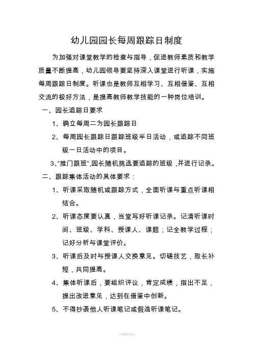 园长每周跟踪制度