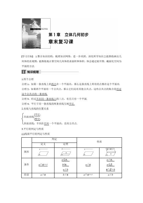 苏教版必修二：第一章 立体几何初步 章末复习课  