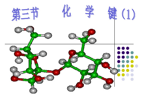 第一章第三节化学键