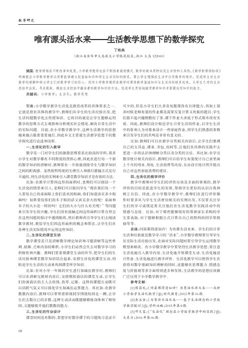 唯有源头活水来——生活教学思想下的数学探究