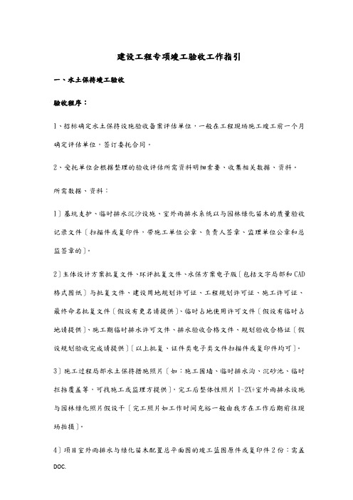 建筑工程各类专项验收_竣工验收工作指引(DOC31页)