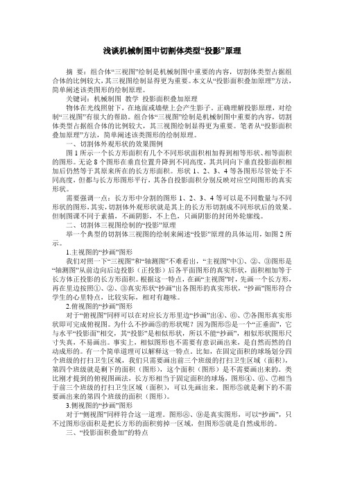 浅谈机械制图中切割体类型“投影”原理