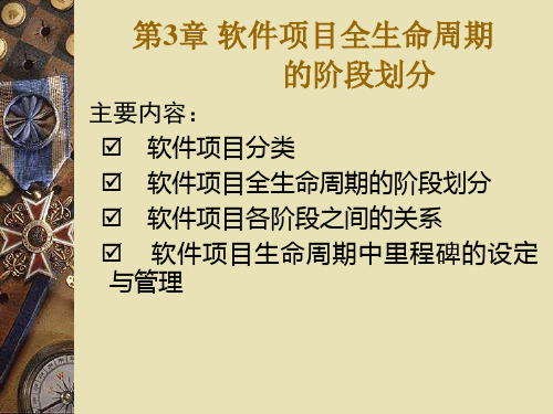 【项目管理】第3章软件项目全生命周期的阶段划分