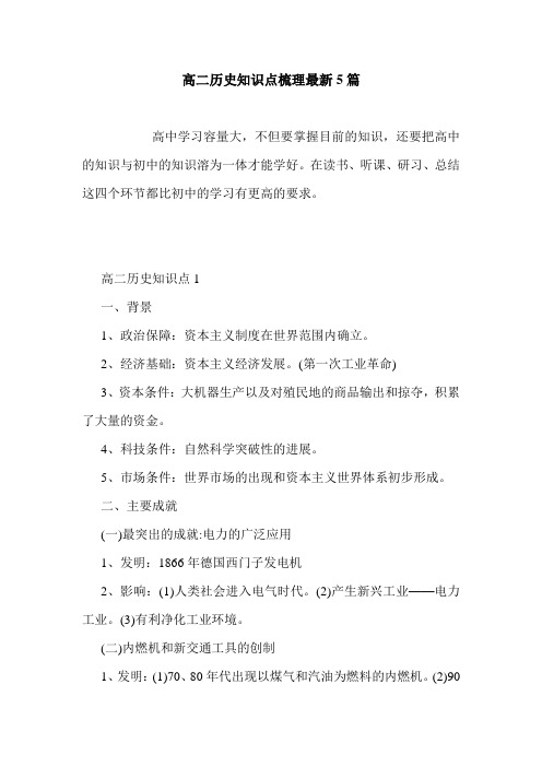 高二历史知识点梳理最新5篇