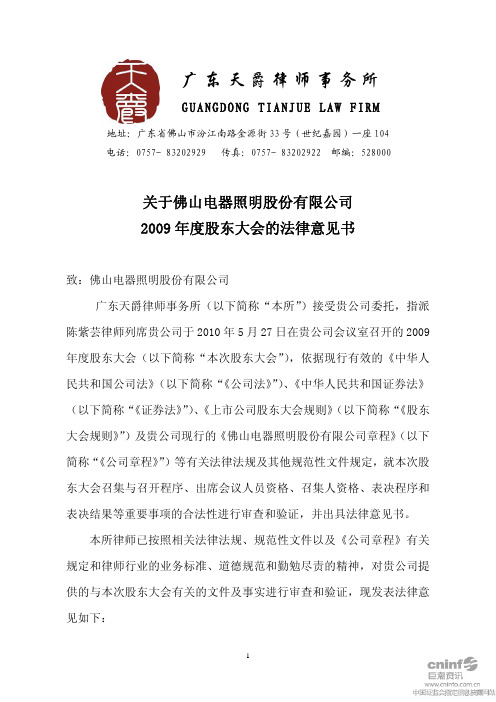 佛山照明：2009年度股东大会的法律意见书 2010-05-28