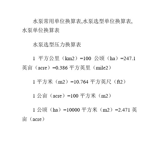 水泵常用单位换算表资料
