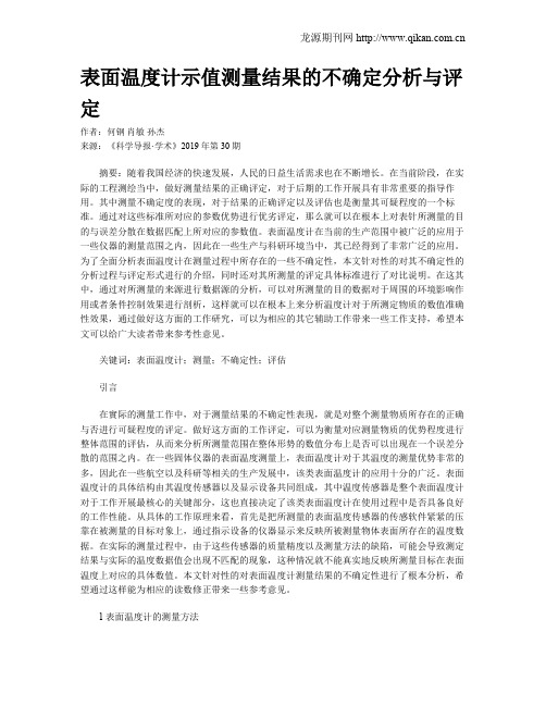 表面温度计示值测量结果的不确定分析与评定