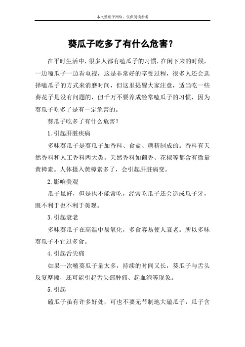 葵瓜子吃多了有什么危害？
