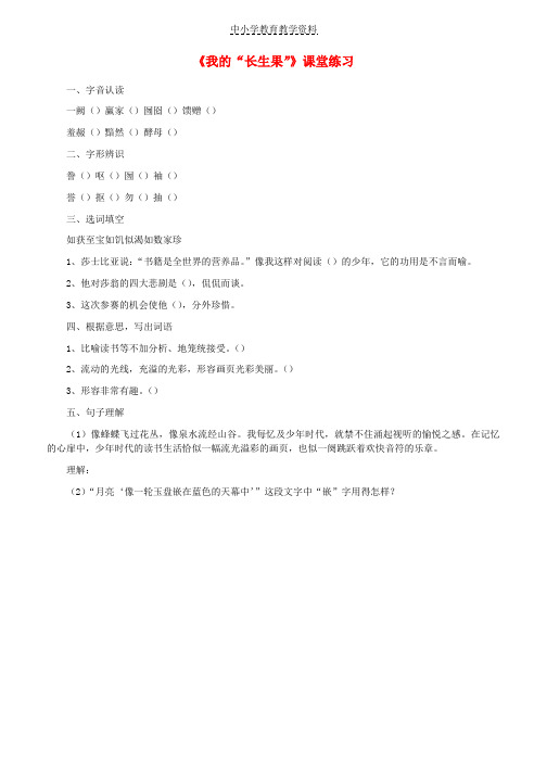 七年级语文上册第六单元22我的长生果课堂练习无答案冀教版