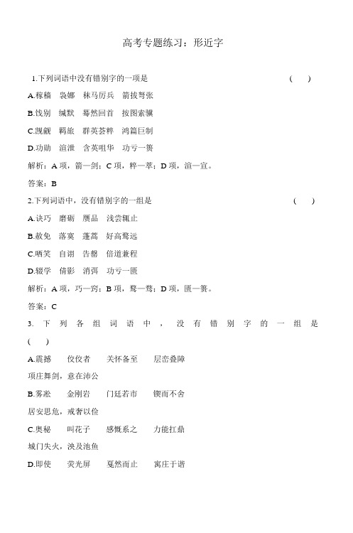 高考专题练习形近字