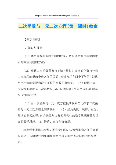二次函数与一元二次方程(第一课时)教案
