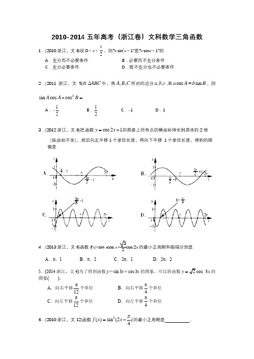 2010-2014五年高考(浙江卷)文科数学三角函数