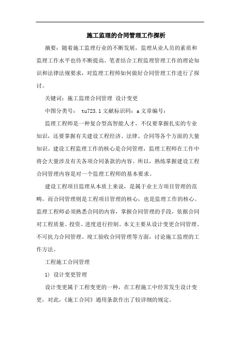 施工监理的合同管理工作探析
