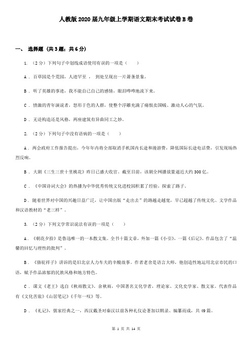 人教版2020届九年级上学期语文期末考试试卷B卷
