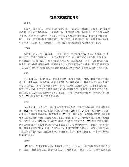 古董大收藏家的介绍