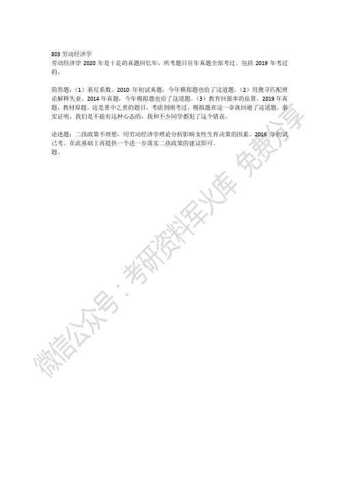 2020年中国人民大学803劳动经济学
