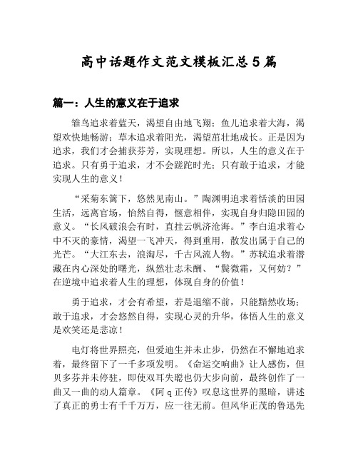 高中话题作文范文模板汇总：人生的意义在于追求等5篇文集