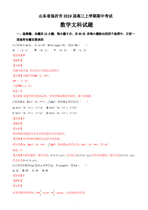精选山东省临沂市2019届高三上学期期中考试数学文试题(解析版)